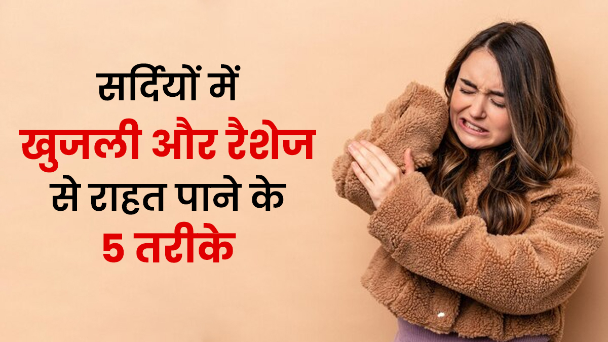 Winter Skin Care: सर्दियों की खुजली और रैशेज ने कर दिया है बुरा हाल? एक्सपर्ट के इन 5 टिप्स से मिलेगी तुरंत राहत