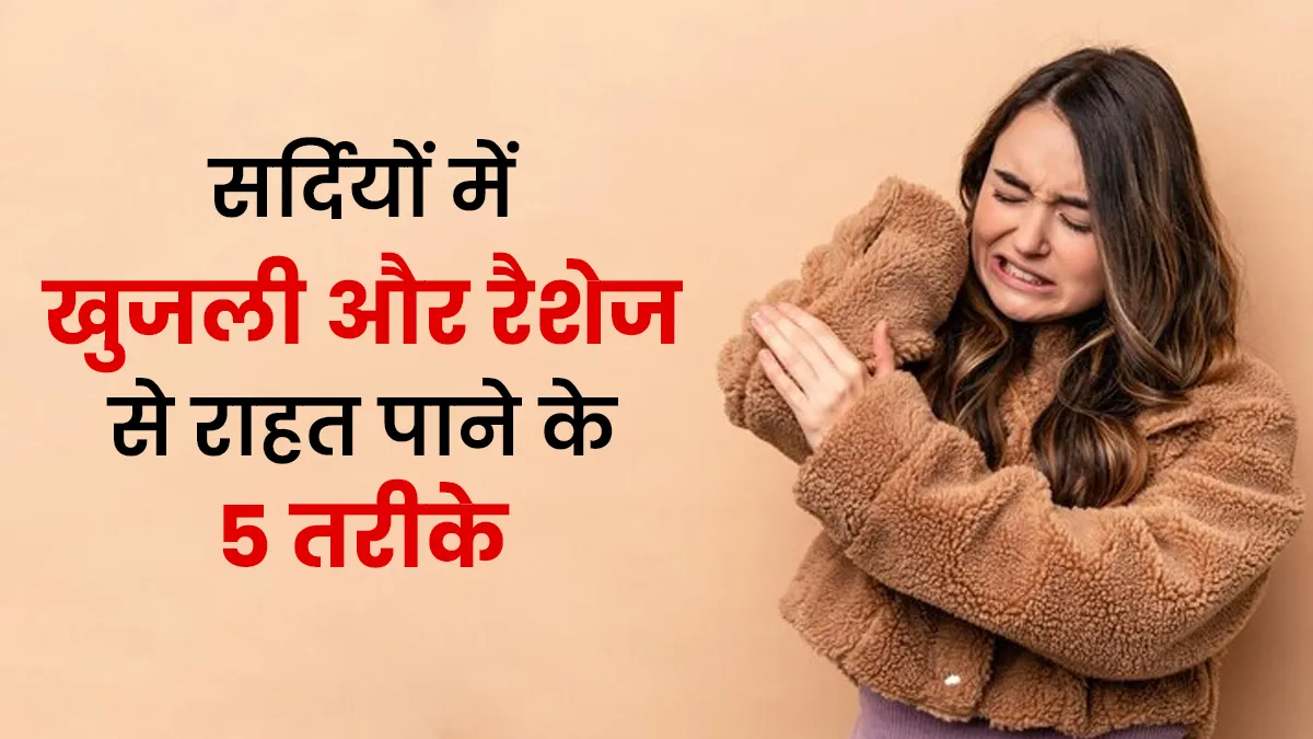 Winter Skin Care: सर्दियों की खुजली और रैशेज ने कर दिया है बुरा हाल? एक्सपर्ट के इन 5 टिप्स से मिलेगी तुरंत राहत