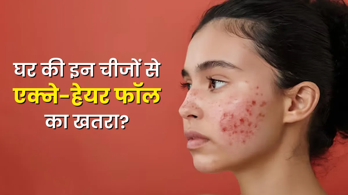 घर में मौजूद ये 9 चीजें हैं त्वचा और बालों की दुश्मन, एक्ने या हेयर फॉल का बढ़ता है खतरा