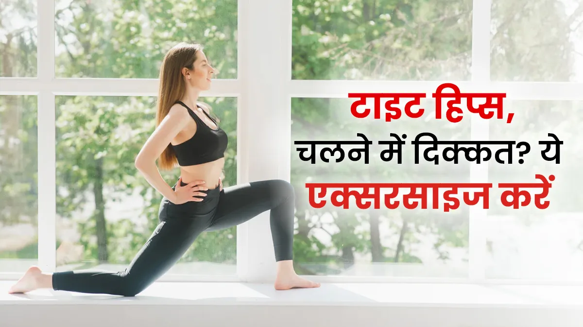कूल्हे की टाइट मसल्स से चलने में परेशानी होती है? ये 3 एक्सरसाइज देंगी आराम और कम करेंगी कसाव