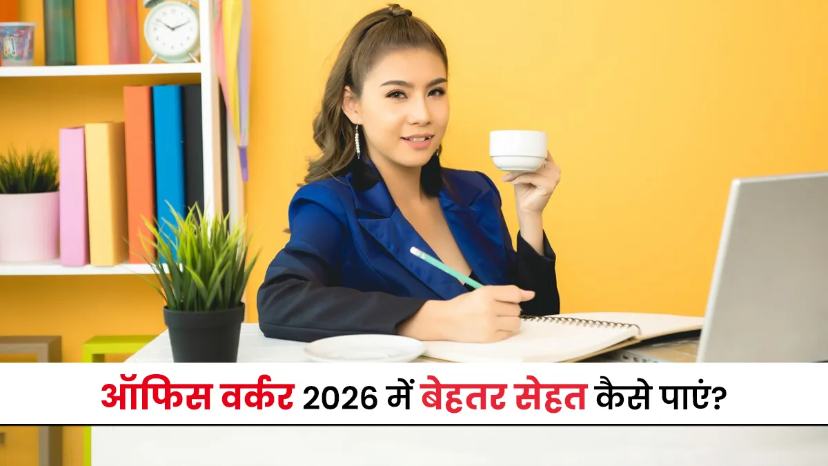 ऑफिस वर्कर साल 2026 में बेहतर सेहत कैसे पाएं? डॉक्टर से जानें टिप्स
