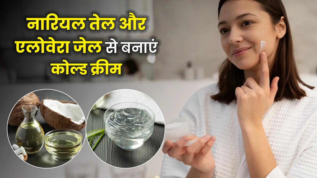 नारियल तेल और एलोवेरा जेल को मिलाकर तैयार करे ये कोल्ड क्रीम, स्किन रहेगी हाइड्रेटेड