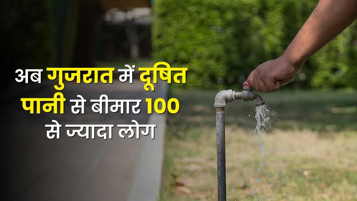 इंदौर के बाद अब गुजरात के गांधीनगर में दूषित से 100 से ज्यादा लोग बीमार, बढ़ रहे टाइफाइड के मामले