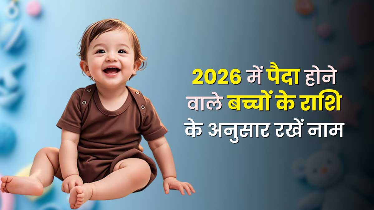 2026 में पैदा होने वाले बच्चों के राशि के अनुसार रखें नाम, जानें हर राशि के लिए 10 यूनीक नाम अर्थ सहित