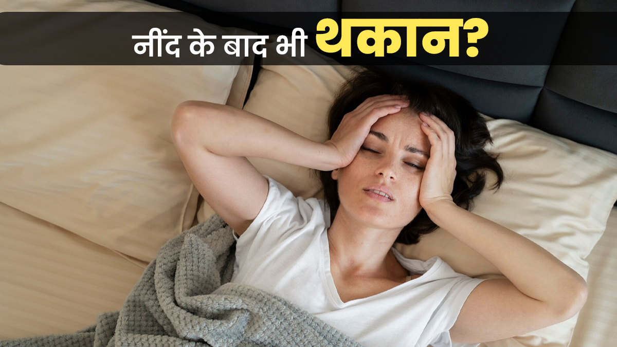 नींद पूरी होने के बाद भी थकान क्यों रहती है? जानें इसके पीछे छिपी गंभीर वजहें