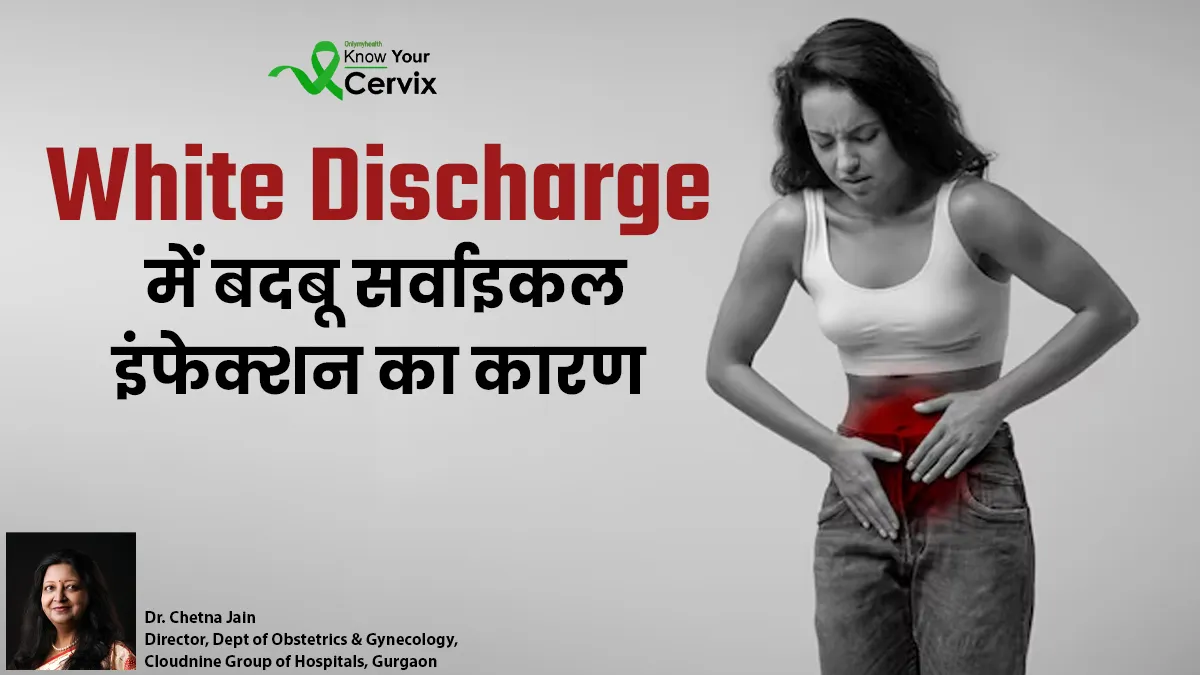Cervical Health: White Discharge में बदबू को न करें इग्नोर? डॉक्टर से जानें सर्वाइकल इंफेक्शन के लक्षण