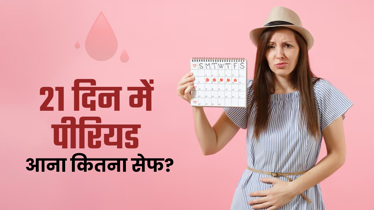 क्या 21 दिनों में पीरियड आना नॉर्मल है? डॉक्टर से जानें कितना छोटा हो सकता है पीरियड साइकिल