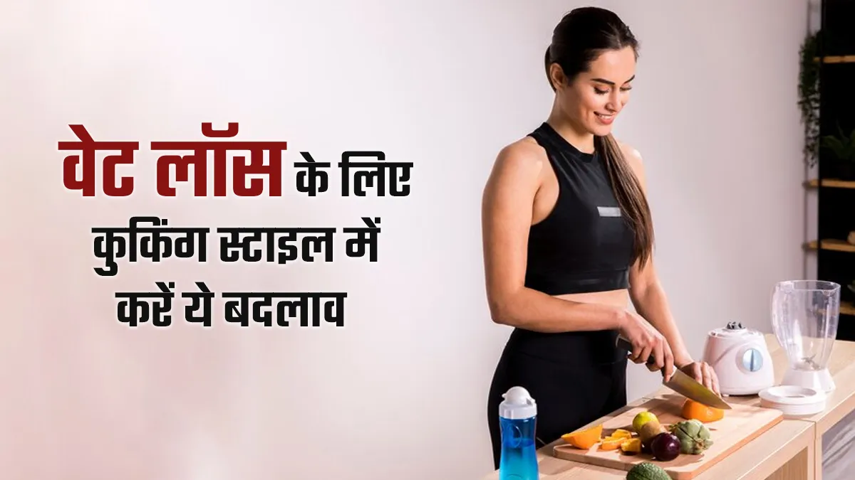 वजन घटाना चाहते हैं तो खाना बनाने के तरीके में करें ये 5 बदलाव, दिखेगा ...