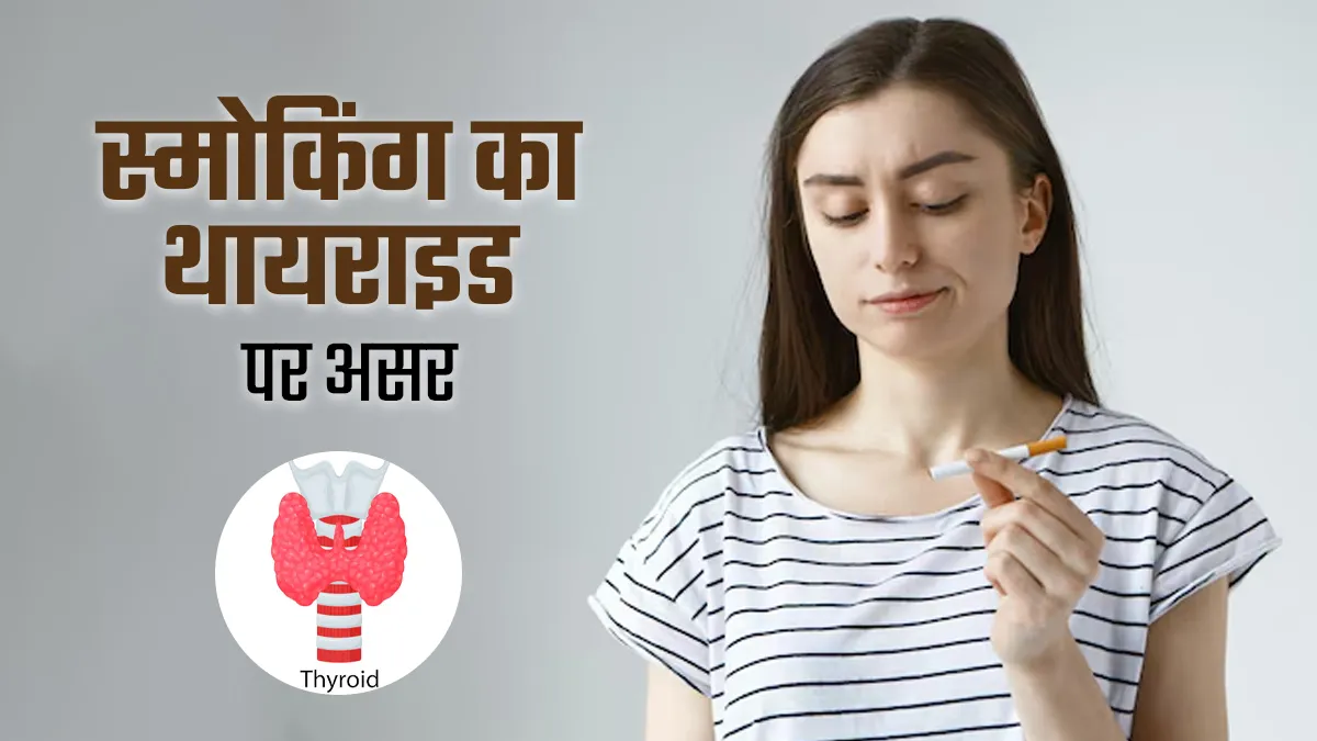 थायराइड पर स्मोकिंग का असर: डॉक्टर की सलाह और जानकारी