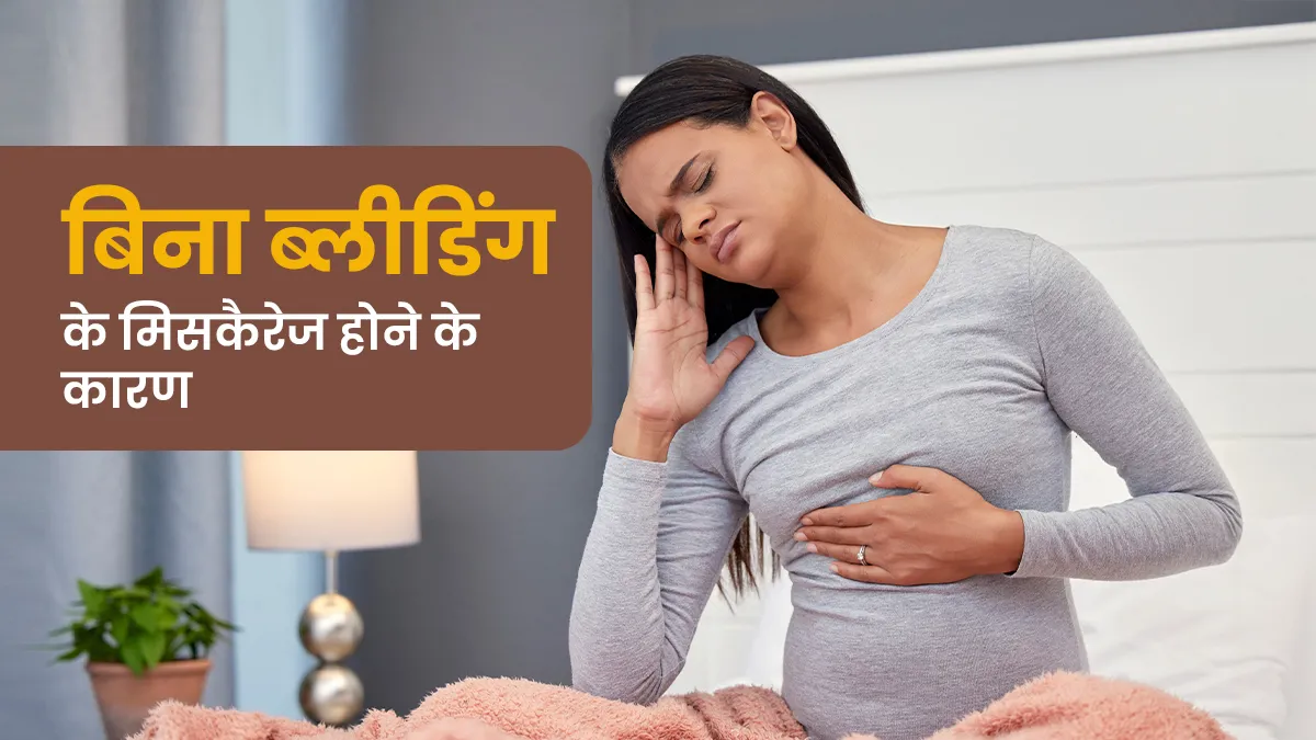मिसकैरेज बिना ब्लीडिंग के: कारण और बचाव के तरीके
