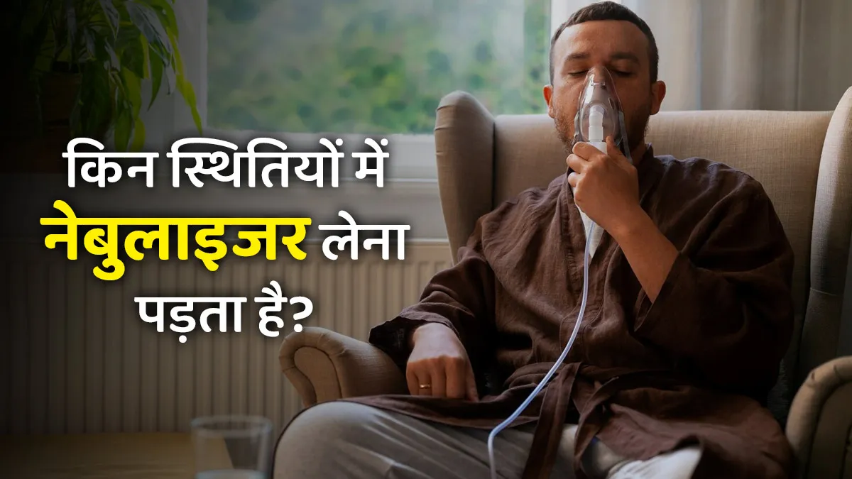 नेबुलाइजर कब और क्यों जरूरी होता है? जानिए पूरी जानकारी