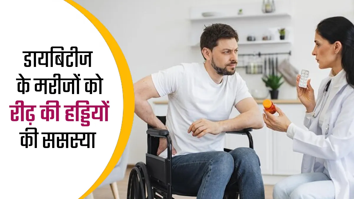 डायबिटीज में रीढ़ की हड्डी की समस्याएं और बचाव के आसान उपाय