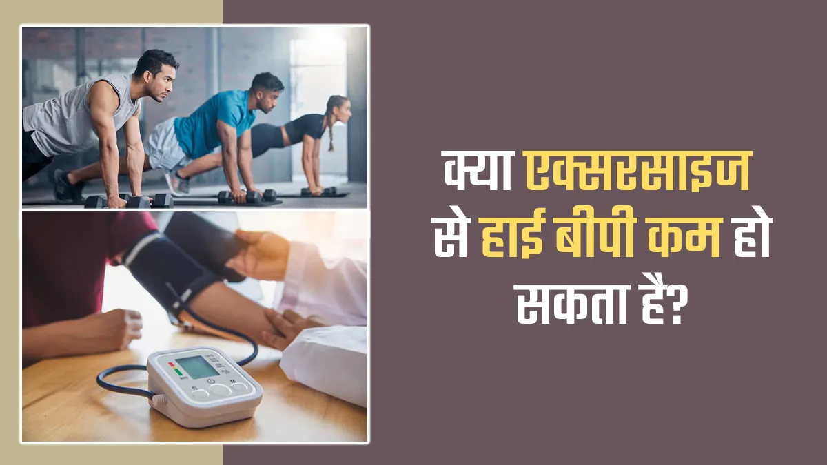 हाई ब्लड प्रेशर कंट्रोल के लिए एक्सरसाइज कितनी असरदार है?