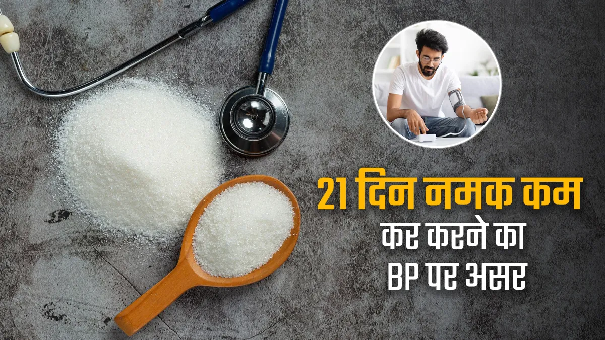 सिर्फ 21 दिन नमक कम खाने से ब्लड प्रेशर पर क्या असर होगा? जानिए ...