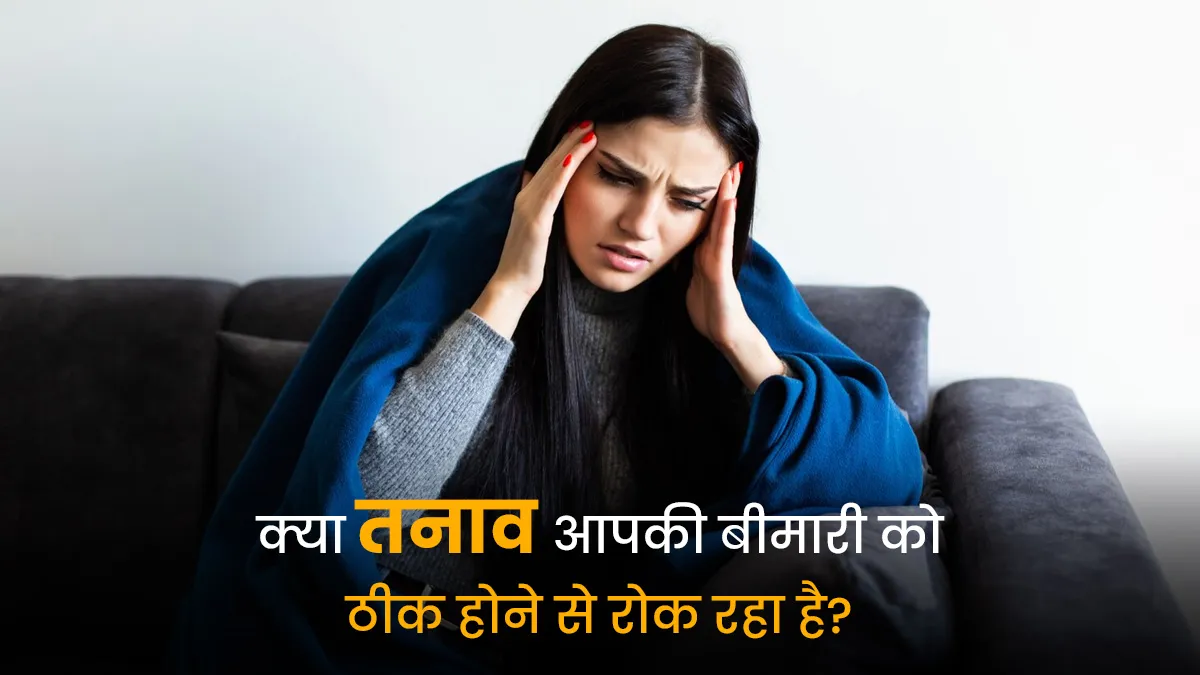 तनाव से बीमारियों की रिकवरी में क्यों लगती है ज़्यादा देर? डॉक्टर से जानें