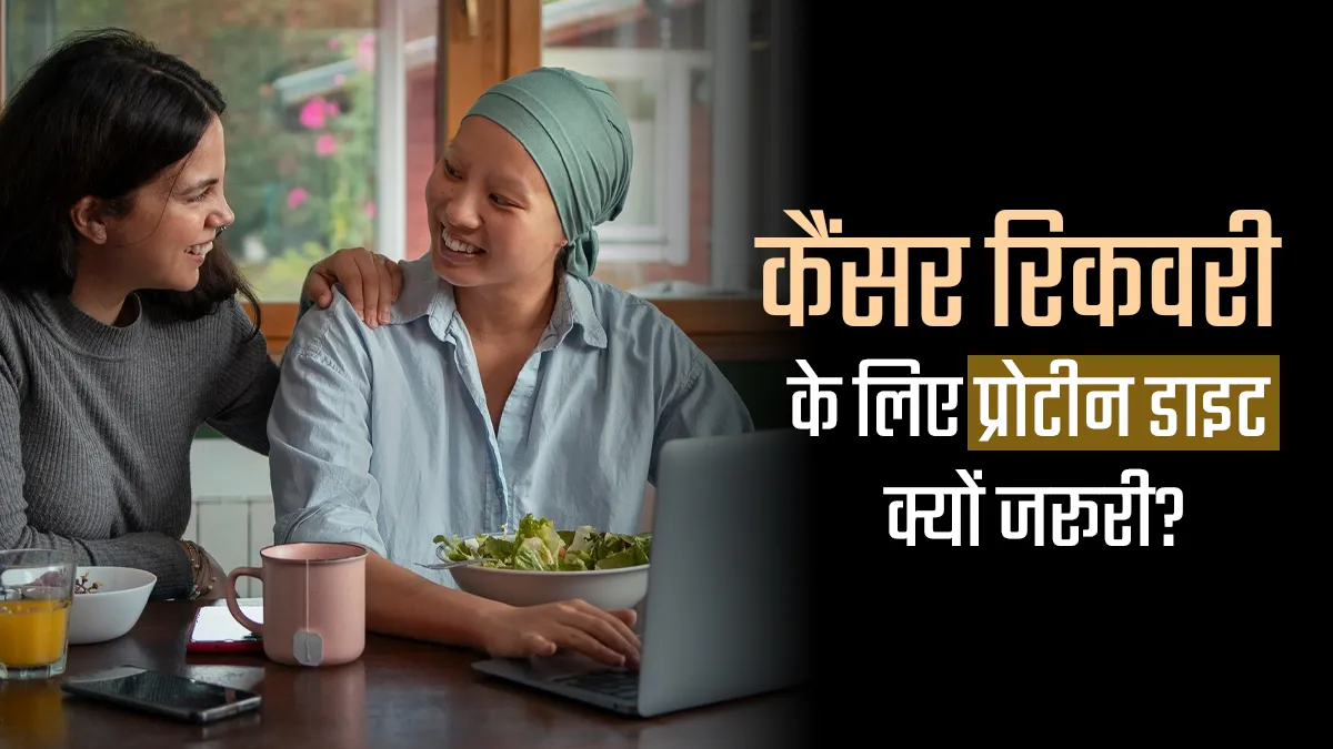 कैंसर रिकवरी में प्रोटीन क्यों है जरूरी? डॉक्टर बोले – इम्यूनिटी और मसल्स के लिए अहम