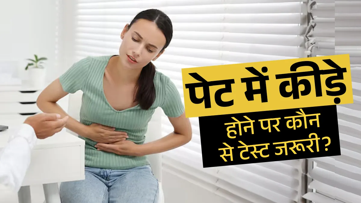 पेट में कीड़ों का पता लगाने के लिए कौन से टेस्ट कराए जाते हैं? डॉक्टर से जानें