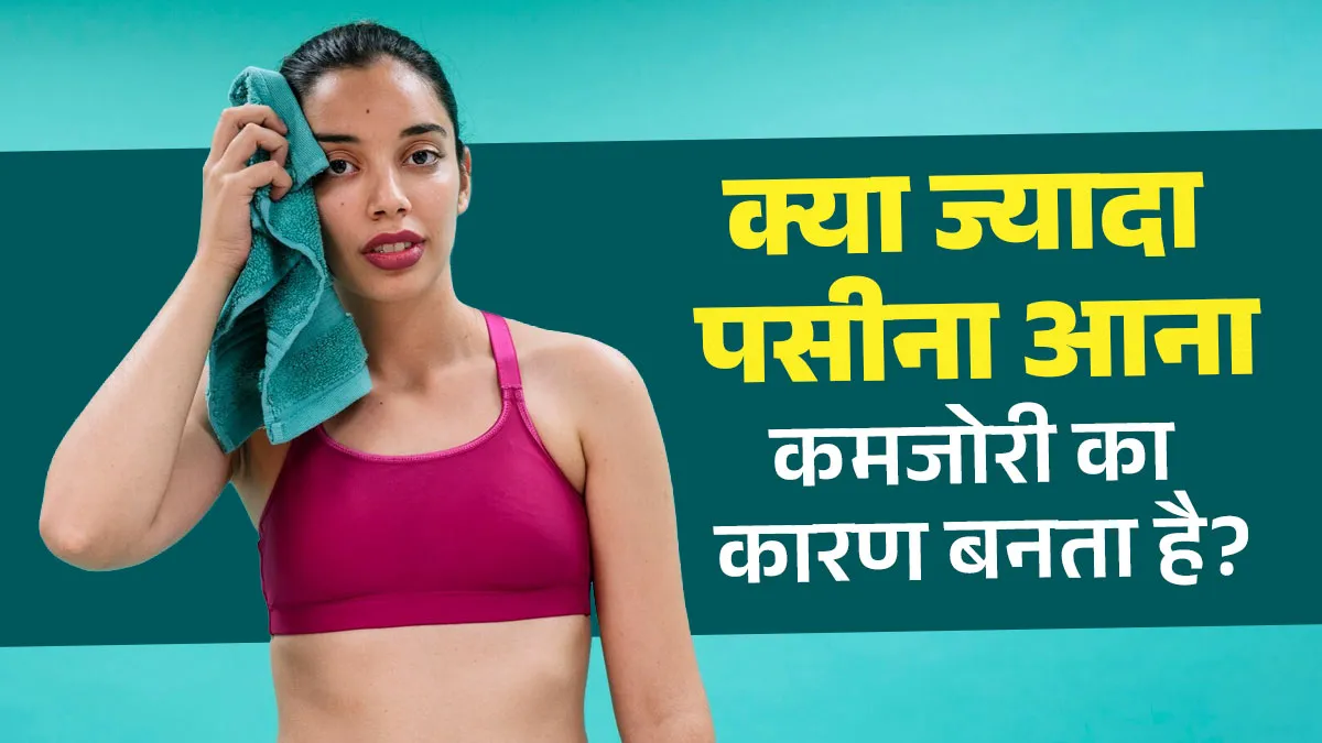 बहुत ज्यादा पसीना आने के बाद कुछ लोग कमजोरी क्यों महसूस करते हैं ...