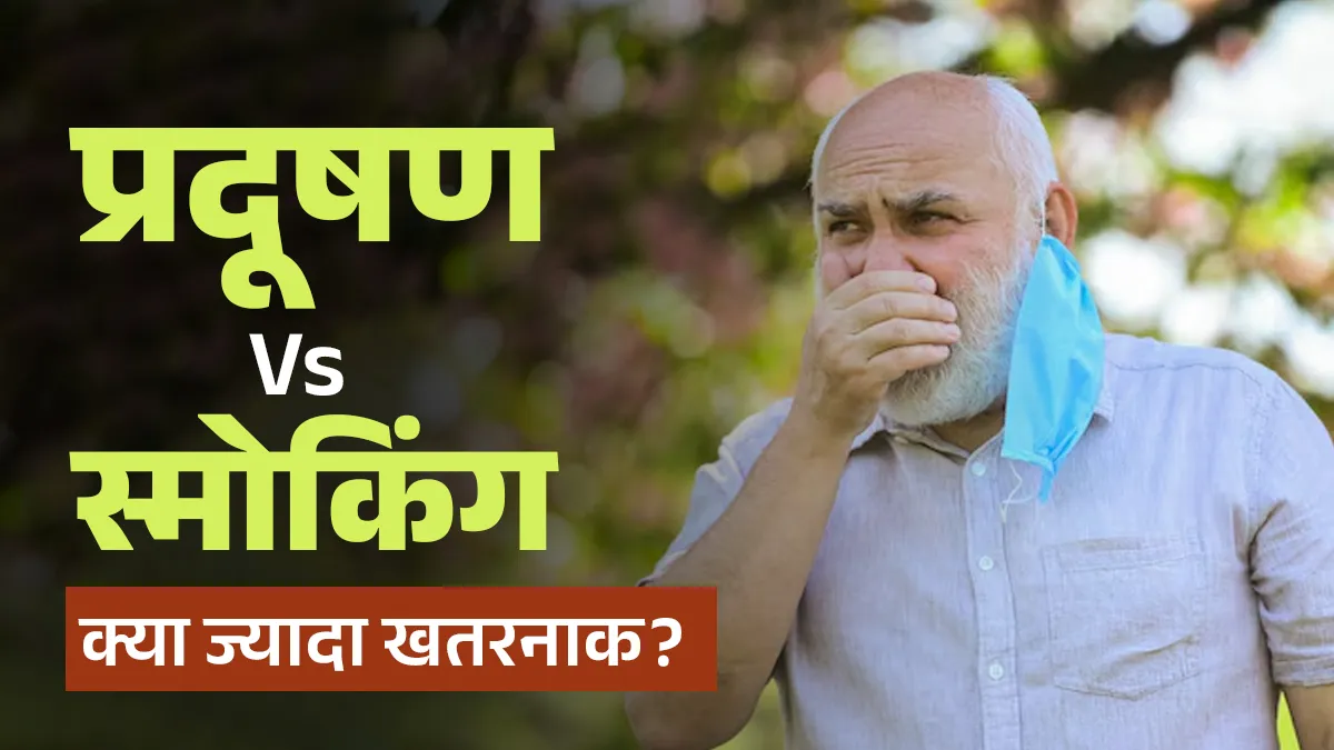 प्रदूषण या स्मोकिंग, फेफड़ों के लिए क्या है ज्यादा खतरनाक? जानें चौंकाने वाला सच