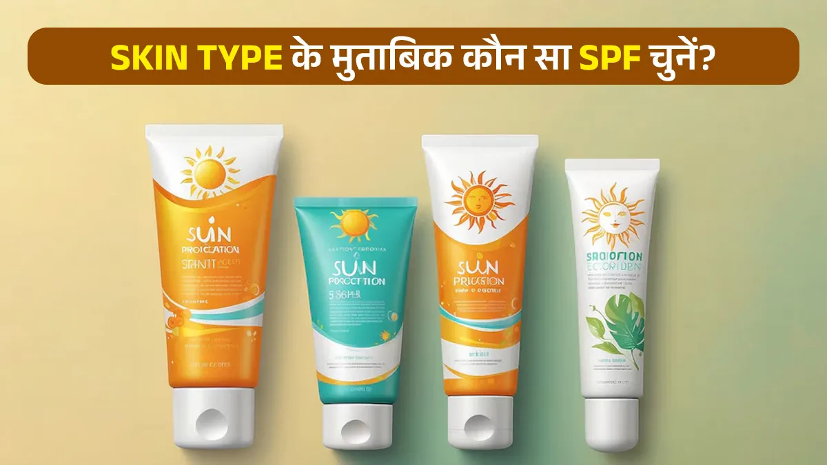 आपकी Skin Type के लिए कौन सा SPF सही है? सनस्‍क्रीन चुनने से पहले जानें डर्मेटोलॉज‍िस्‍ट की एडवाइज