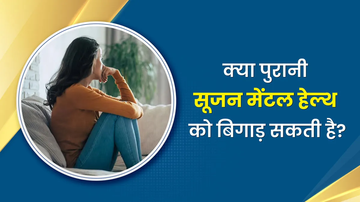 पुरानी सूजन और आपकी मेंटल हेल्थ: Doctors बताते हैं कैसे जुड़ा है गहरा कनेक्शन