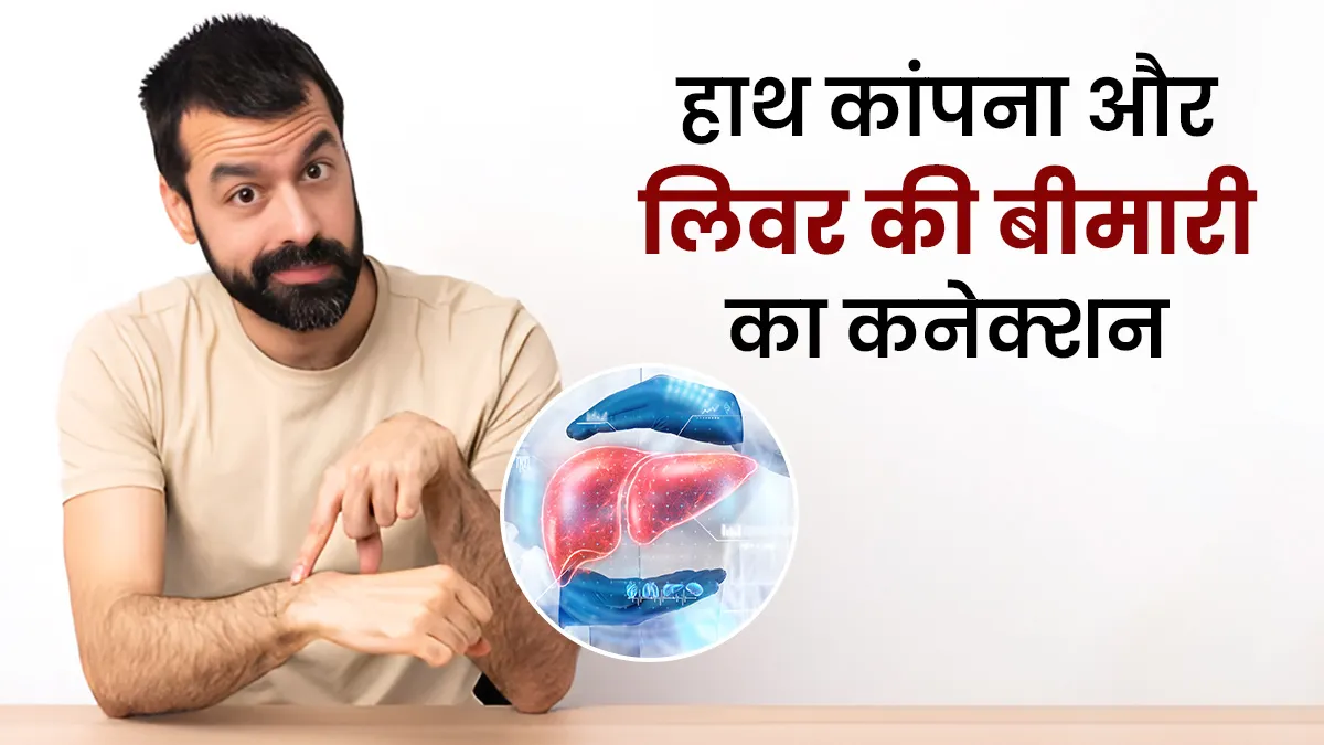 Wilson Disease: युवाओं में हाथ कांपना और लिवर की बीमारी का क्या है संबंध? जानें डॉक्टर से