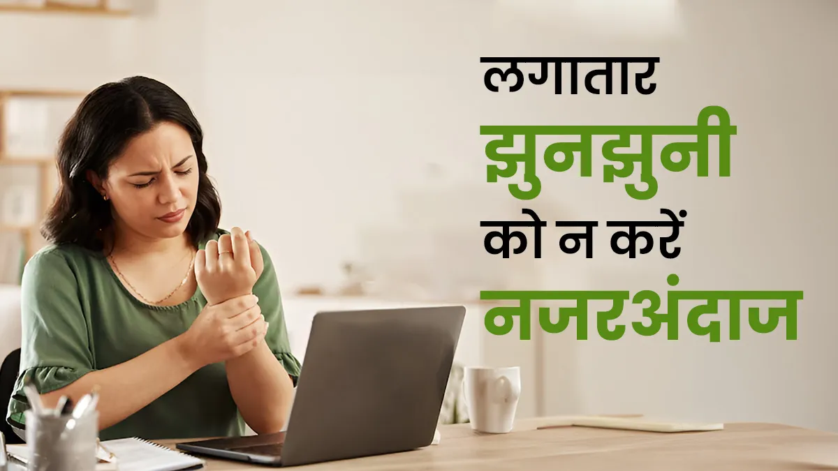 लगातार झुनझुनी को नजरअंदाज न करें, डॉक्टर से जानें कब यह Peripheral Neuropathy का हो सकता है संकेत