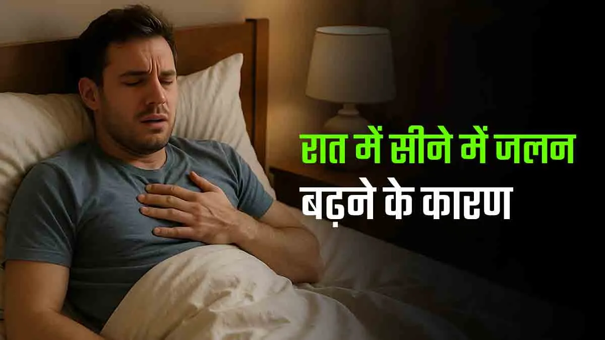 रात में ही क्यों बढ़ जाती है एसिडिटी और सीने की जलन? डॉक्टर से जानें वजह