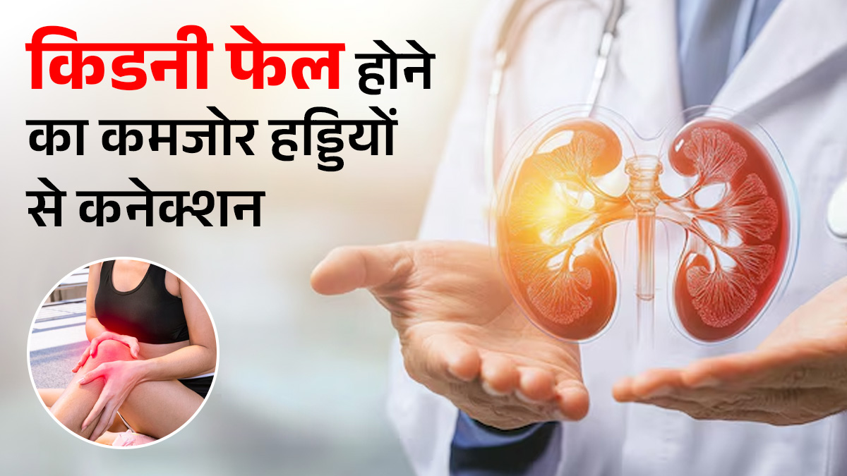 किडनी फेल होने से हड्डियां क्यों कमजोर होने लगती हैं? डॉक्टर से जानें कनेक्शन
