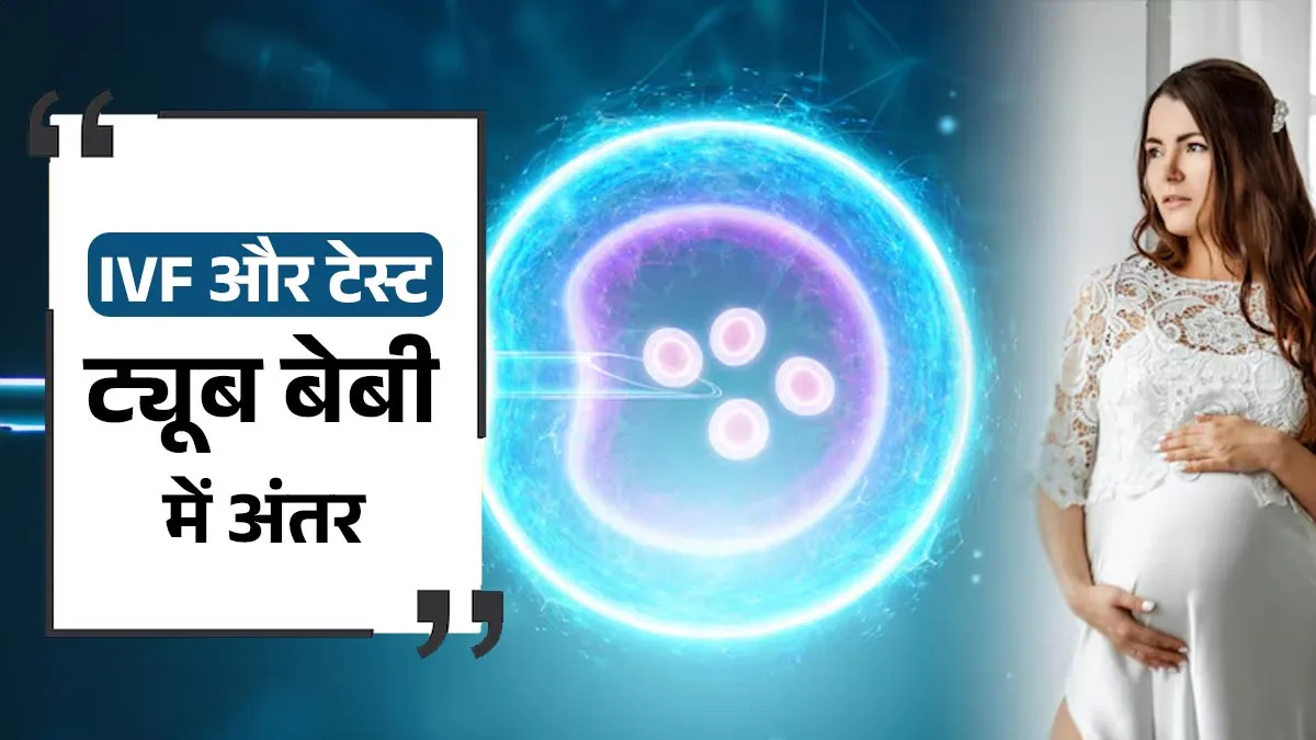क्या IVF और टेस्ट ट्यूब बेबी अलग-अलग हैं? IVF एक्सपर्ट डॉ. ऋषिकेश पाई से जानें सच्चाई