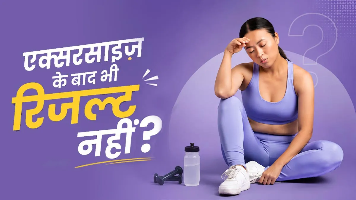 घंटों एक्सरसाइज के बाद भी शरीर में नहीं दिख रहा बदलाव? डॉक्टर से जानें इसकी 5 बड़ी वजहें