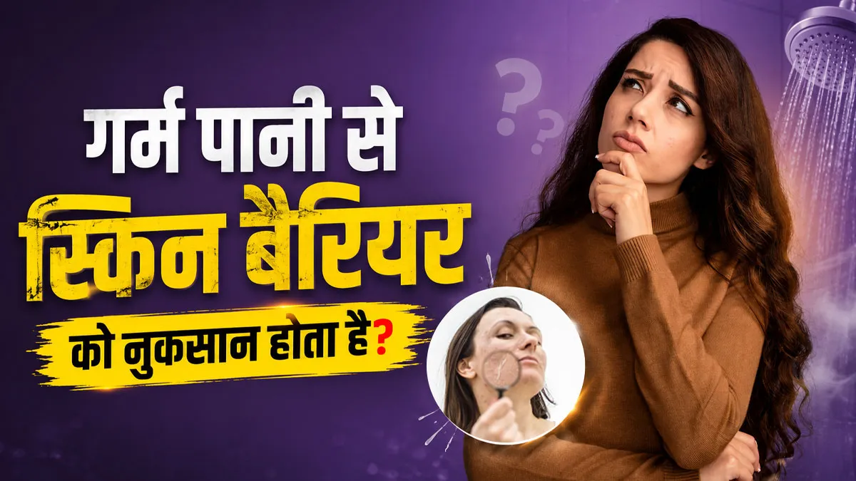 क्या गर्म पानी से नहाने से स्किन बैरियर को नुकसान पहुंच सकता है? बता रहीं है डर्मेटोलॉजिस्ट