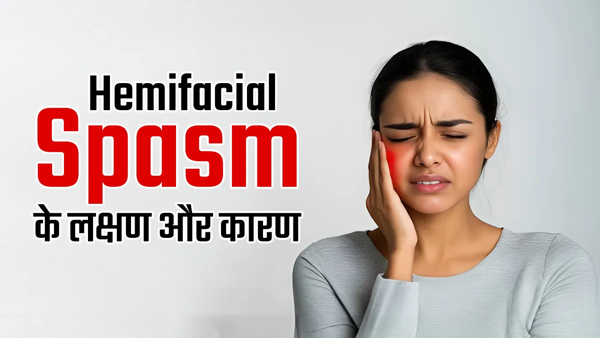 चेहरे की मांसपेशियों का फड़कना हो सकता है Hemifacial Spasm का संकेत? डॉक्टर से जानें कारण और लक्षण