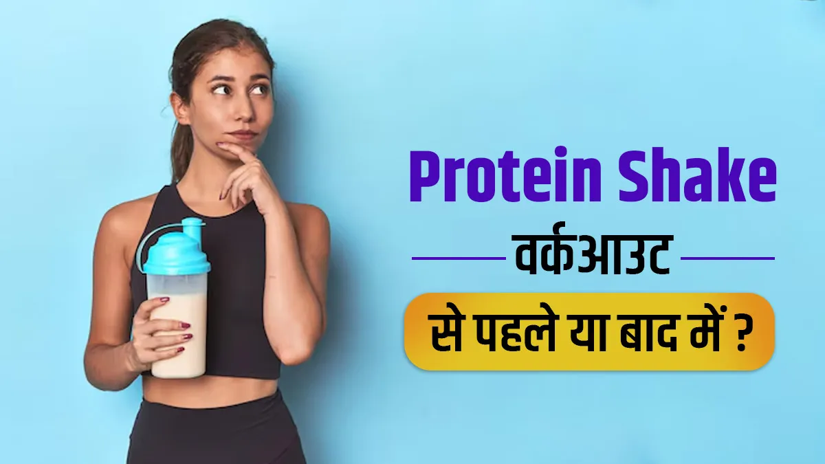 वर्कआउट से पहले या बाद में, प्रोटीन शेक कब पीना है ज्यादा फायदेमंद? एक्सपर्ट से जानें सही समय