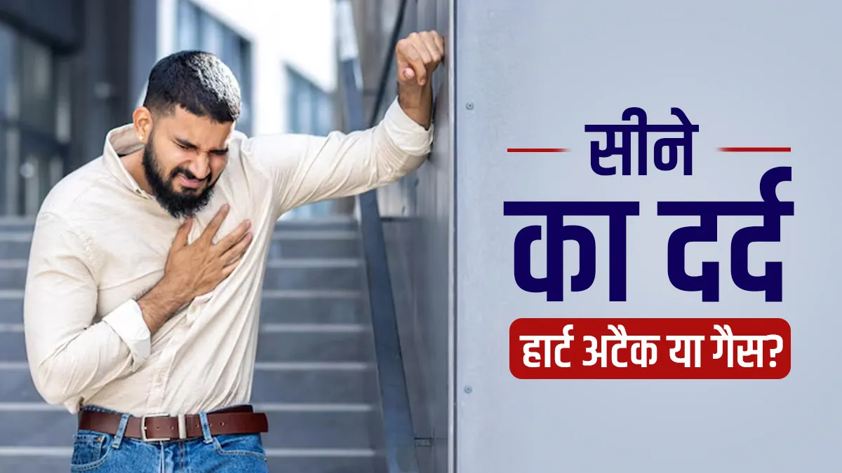 GERD का दर्द हो सकता है हार्ट अटैक जैसा, पहचानें अंतर