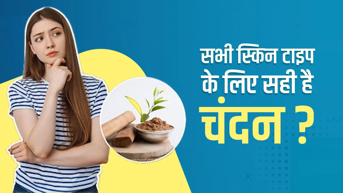 क्या चंदन सभी प्रकार की त्वचा के लिए सुरक्षित है? आयुर्वेदिक एक्सपर्ट से जानें