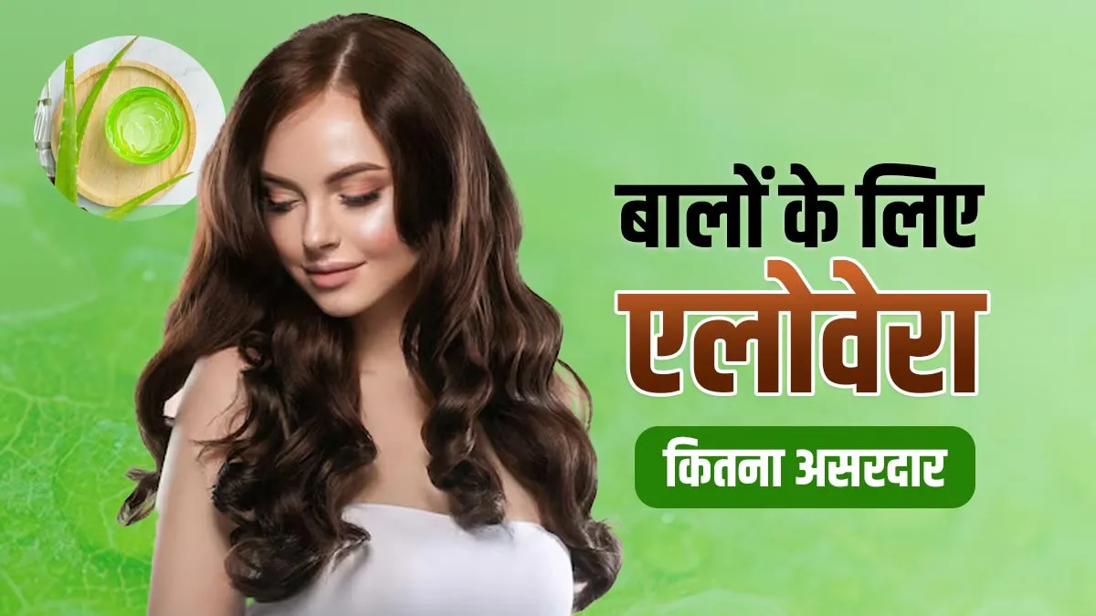 क्या एलोवेरा जेल से सच में बाल बढ़ते हैं? डर्मेटोलॉजिस्ट से जानें