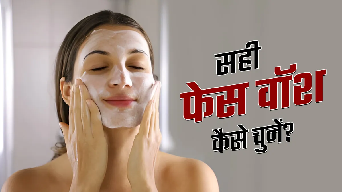 आपकी स्‍क‍िन टाइप के ल‍िए सही फेस वॉश कैसे चुनें? डर्मेटोलॉज‍िस्‍ट से जानें
