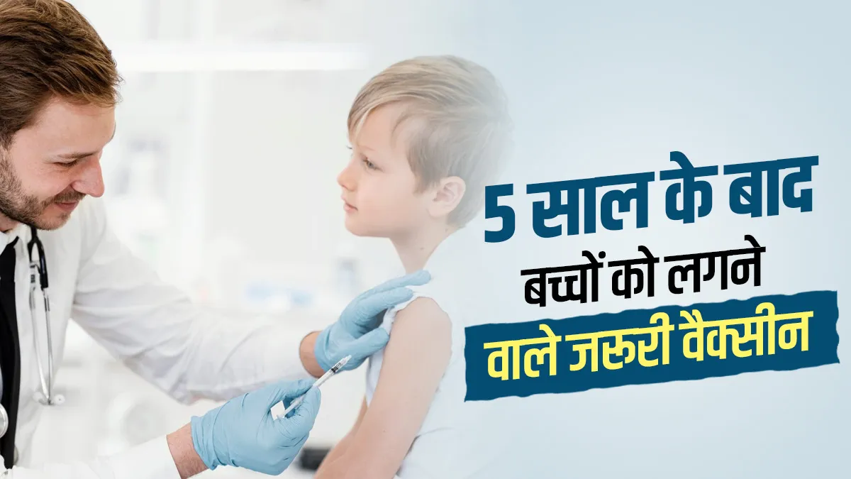 5 साल से बड़े बच्चों के लिए जरूरी वैक्सीनेशन शेड्यूल