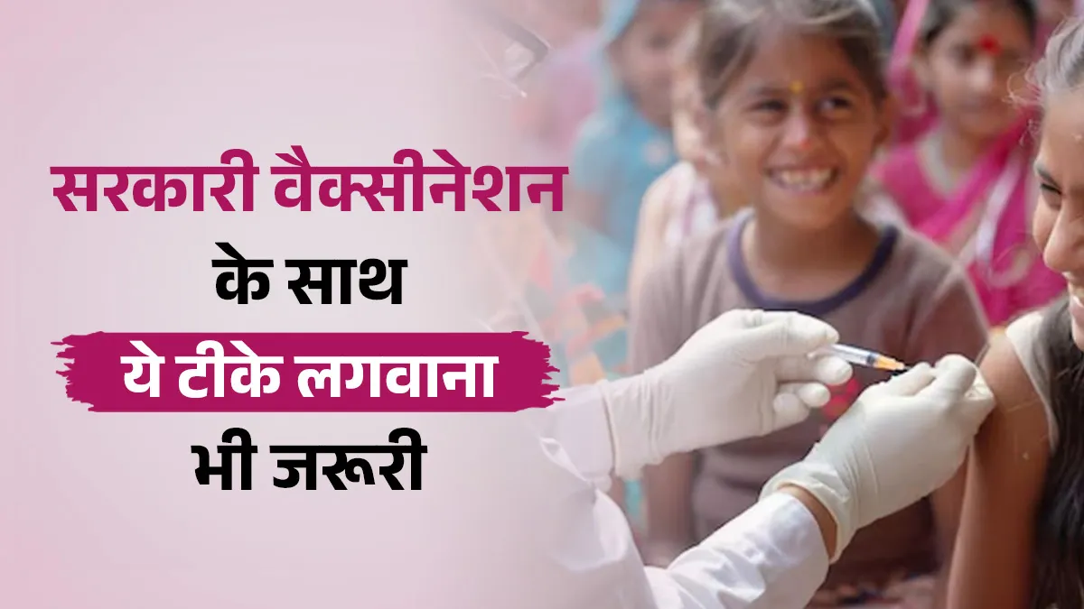 बच्चों के लिए सरकारी शेड्यूल के अलावा 4 वैक्सीन जरूरी