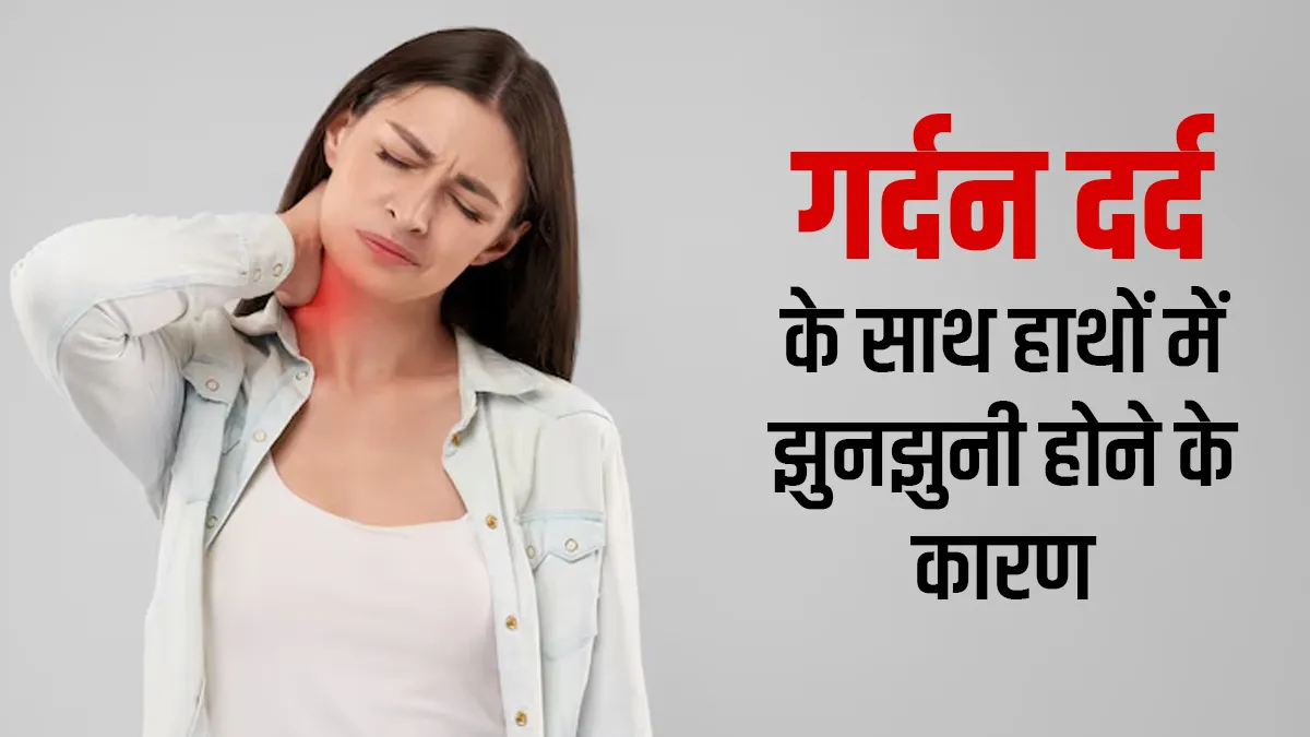 गर्दन दर्द के साथ हाथों में होती है झुनझुनी? भूलकर भी न करें नजरअंदाज