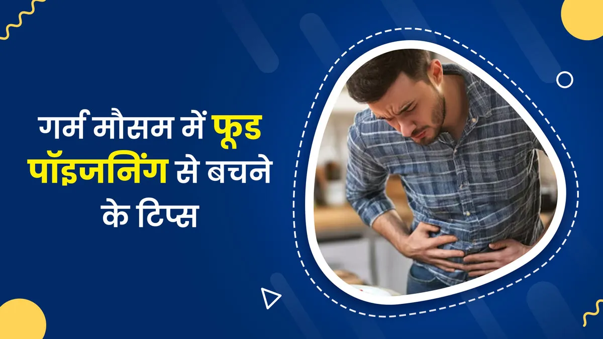 बारिश के मौसम में फूड पॉइजनिंग से कैसे बचें? डॉक्टर ने बताईं 6 जरूरी बातें