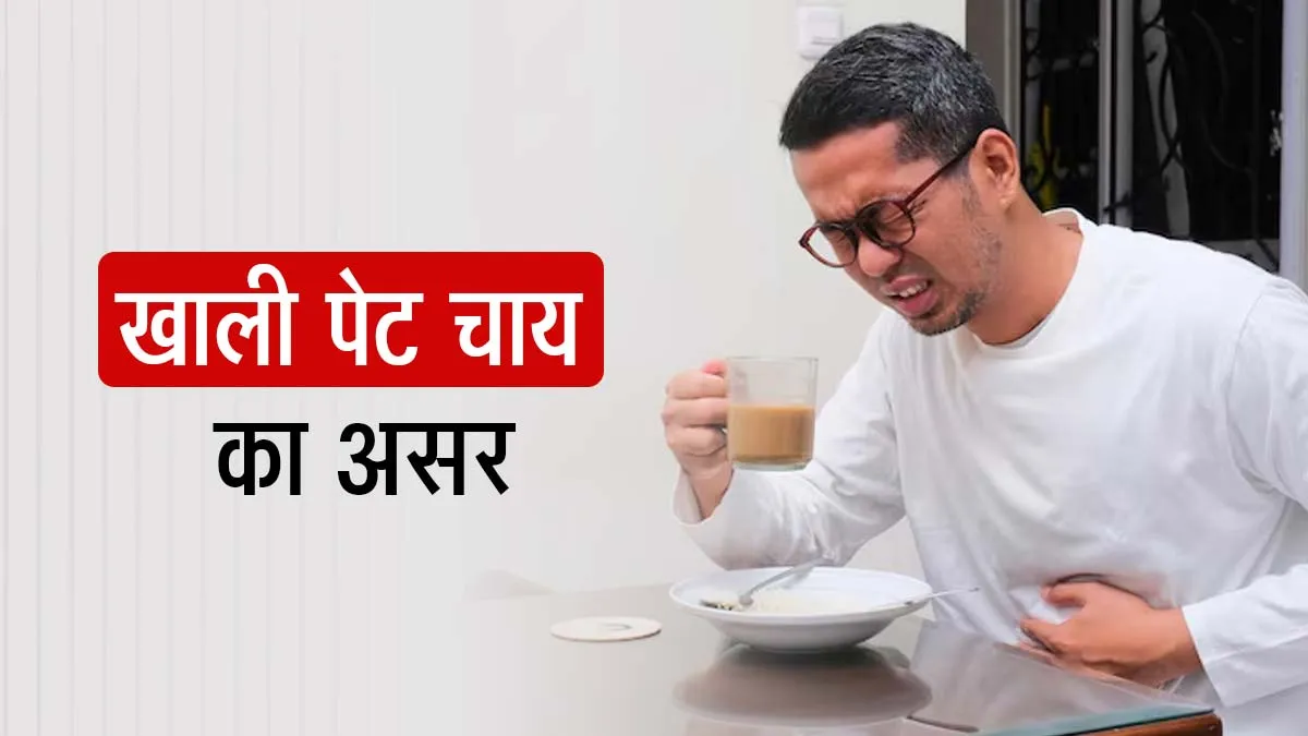 रोज खाली पेट चाय पीते हैं? डॉक्टर से जानें पेट और सेहत पर इसका असर