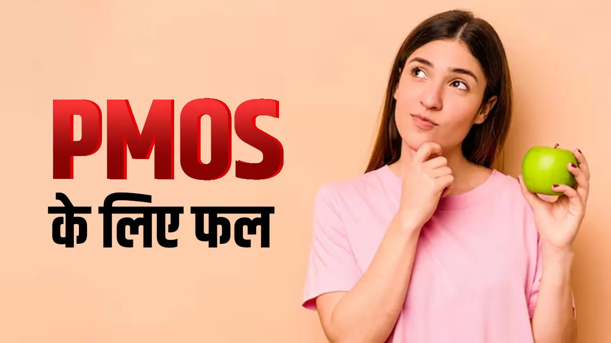 7 फल जो PMOS में हो सकते हैं फायदेमंद, एक्सपर्ट से जानें इनके बारे में