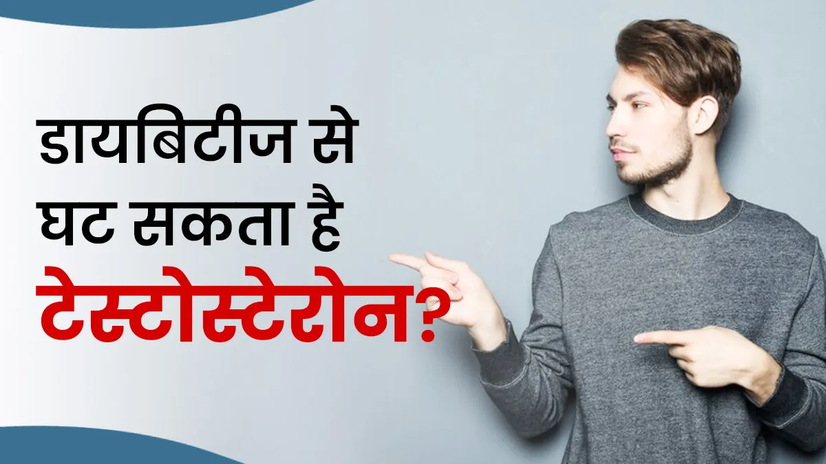 क्या डायबिटीज से टेस्टोस्टेरोन हार्मोन पर असर पड़ता है? डॉक्टर से जानें