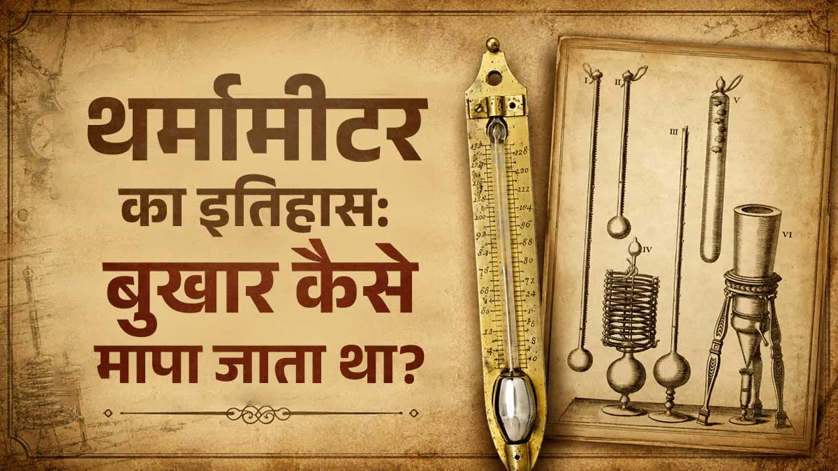 थर्मामीटर से पहले कैसे पता चलता था बुखार? जानें शरीर का तापमान मापने का रोचक इतिहास