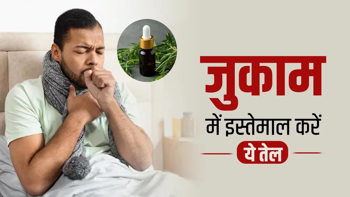 जुकाम में नीलगिरी का तेल कैसे इस्तेमाल करें? खुद आयुर्वेदिक डॉक्टर बता रहे हैं