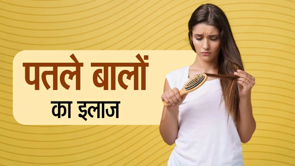 पतले बालों को घना बनाने के लिए क्या करें? डर्मेटोलॉजिस्ट से जानें उपाय