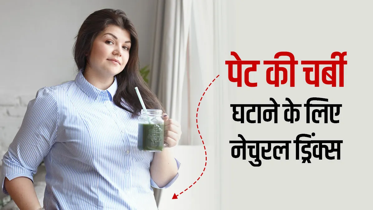 बिना जिम जाए कम करनी है पेट की चर्बी? किचन में रखी इन चीजों से बनाएं ये फैट बर्नर ड्रिंक्स