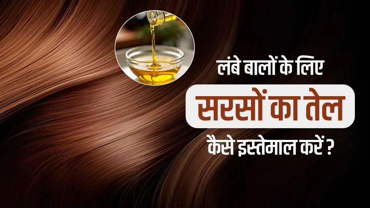 सरसों के तेल में क्या मिलाएं जिससे बाल लंबे हों? ट्राई करें एक्सपर्ट का बताया ये नुस्खा